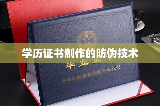 化州学历证书制作的防伪技术
